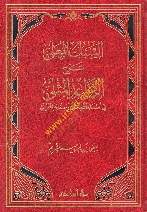 es-Sebkül-Mualla Şerhül-Kavaidil-Müsella  - السبك المعلى شرح القواعد المثلى في أسماء الله تعالى وصفاته الحسنى