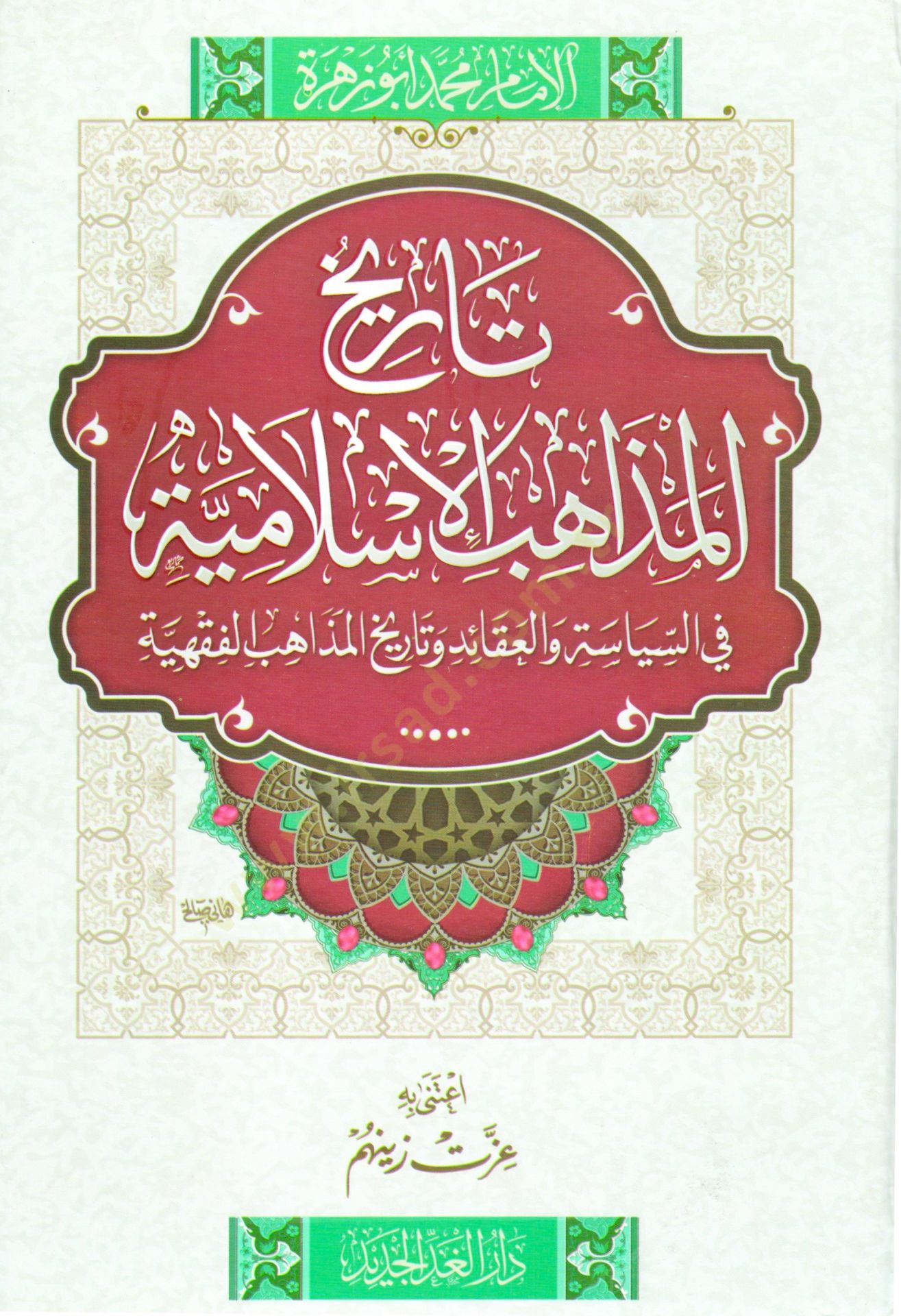 Tarihül-Mezahibil-İslamiyye fis-Siyase vel-Akaid ve Tarihil-Mezahibil-Fıkhiyye - تاريخ المذاهب الإسلامية في السياسة والعقائد وتاريخ المذاهب الفقهية