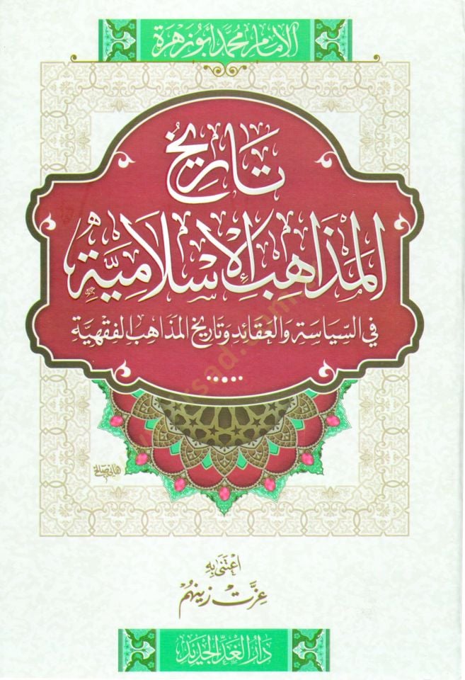 Tarihül-Mezahibil-İslamiyye fis-Siyase vel-Akaid ve Tarihil-Mezahibil-Fıkhiyye - تاريخ المذاهب الإسلامية في السياسة والعقائد وتاريخ المذاهب الفقهية