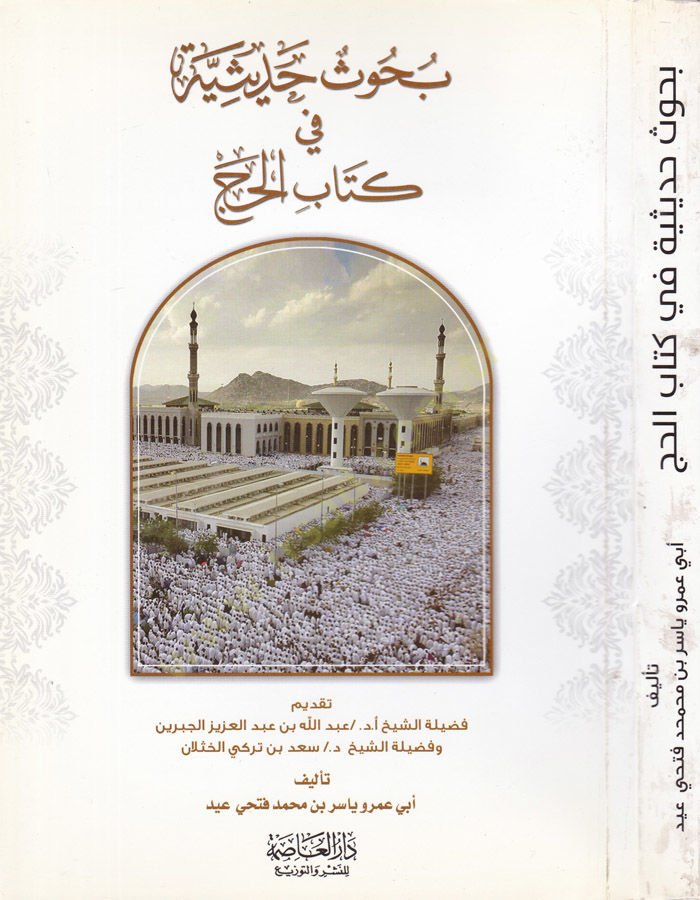 Buhus Hadisiyye fi Kitabil-Hac  - بحوث حديثية في كتاب الحج