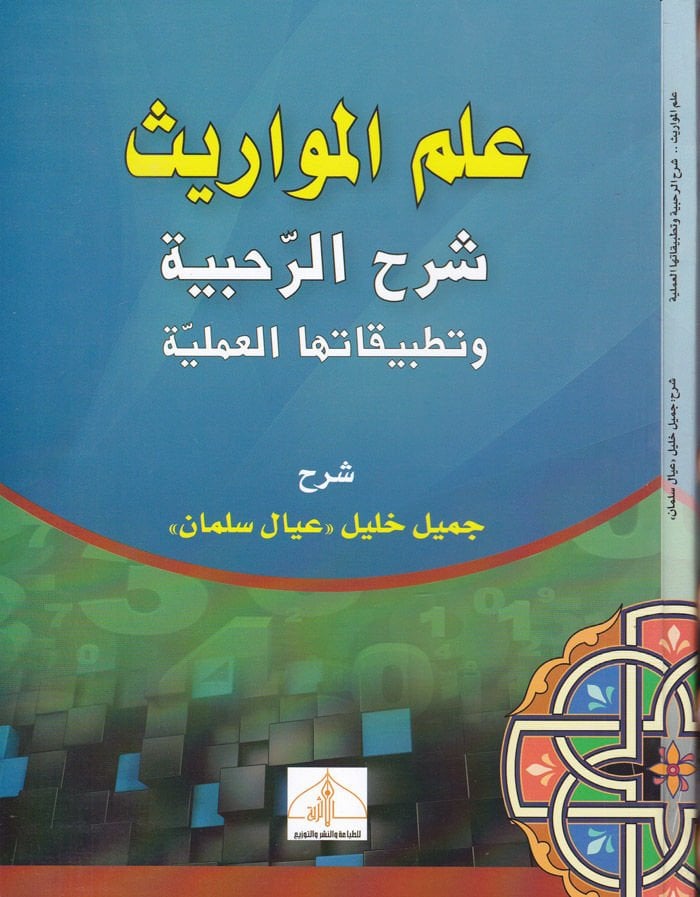 İlmül-Mevaris Şerhür-Rahabiyye ve Tatbikatühal-Ameliyye - علم المواريث شرح الرحبية وتطبيقاتها العملية