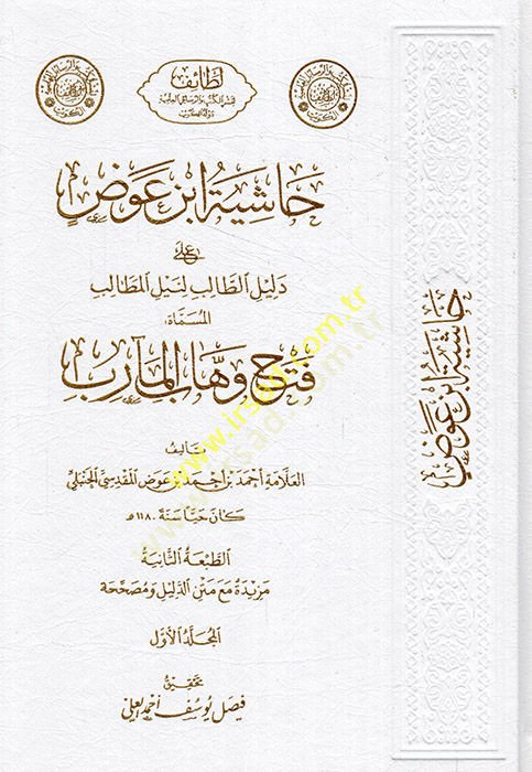 Haşiyetu İbn Avad ala Delilut-Talib li-Neylul-Metalib - حاشية ابن عوض دليل الطالب لنيل المطالب المسماة فتح وهاب المآرب