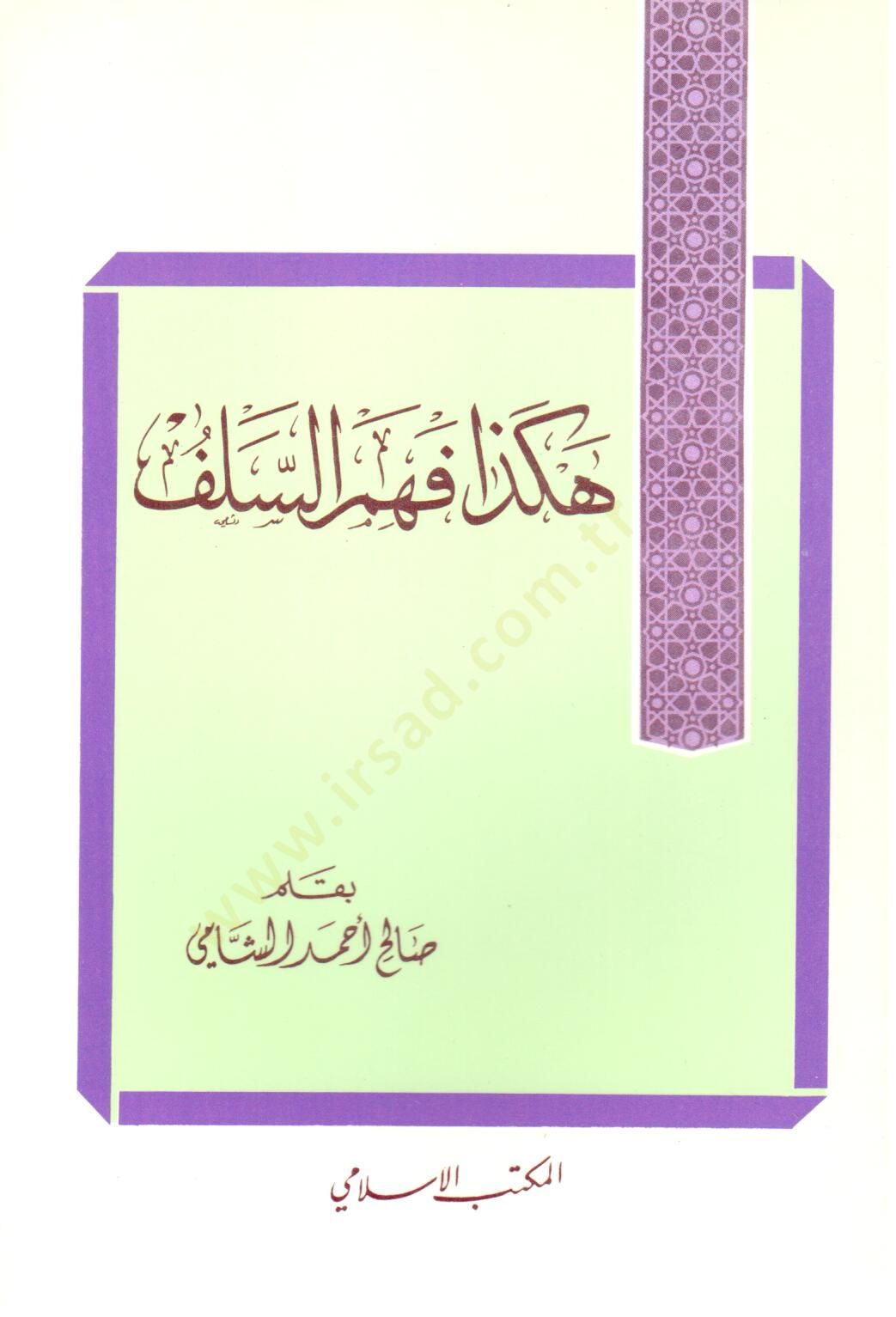 Hekaza fehimes selef - هكذا فهم السلف
