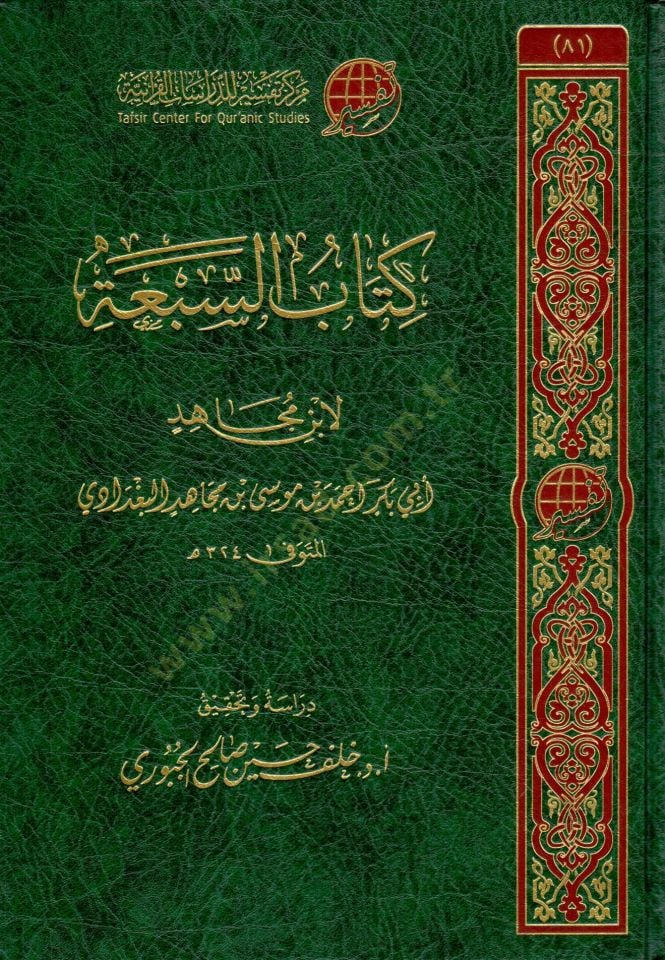kitab essebatu li ibn mucahid - كتاب السبعة لابن مجاهد