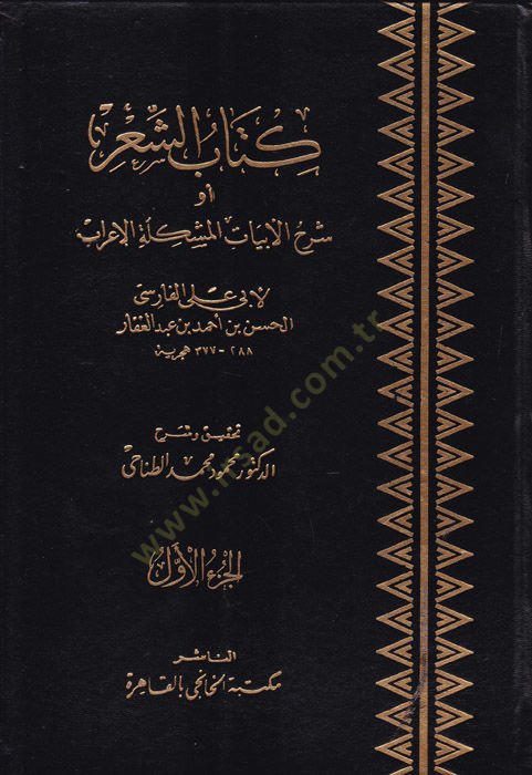 كتاب شيئ Şerhü'l-Ebyati'l-Muşkileti'l-I'rab