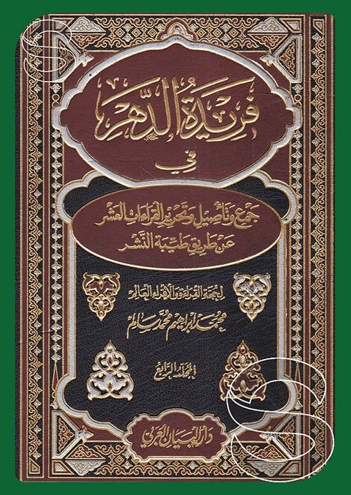 فريدت دههر في تسيل و جامع قراتي العصر - فريدة الدهر