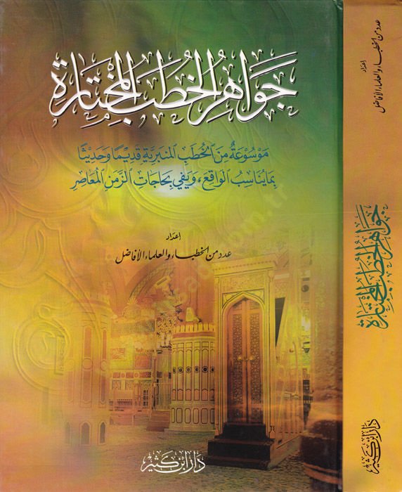 Cevahirül-Hutabil-Muhtare Mevsua minel-Hutabil-Minberiyye Kadimen ve Hadisen - جواهر الخطب المختارة  موسوعة من الخطب المنبرية قديما وحديثا