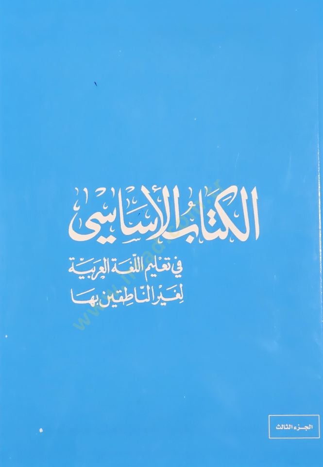 El-Kitabü'l-Esasi fi Ta'limi'l-Lugati'l-Arabiyye li-Gayri'n-Natıkin biha الناطقين بها