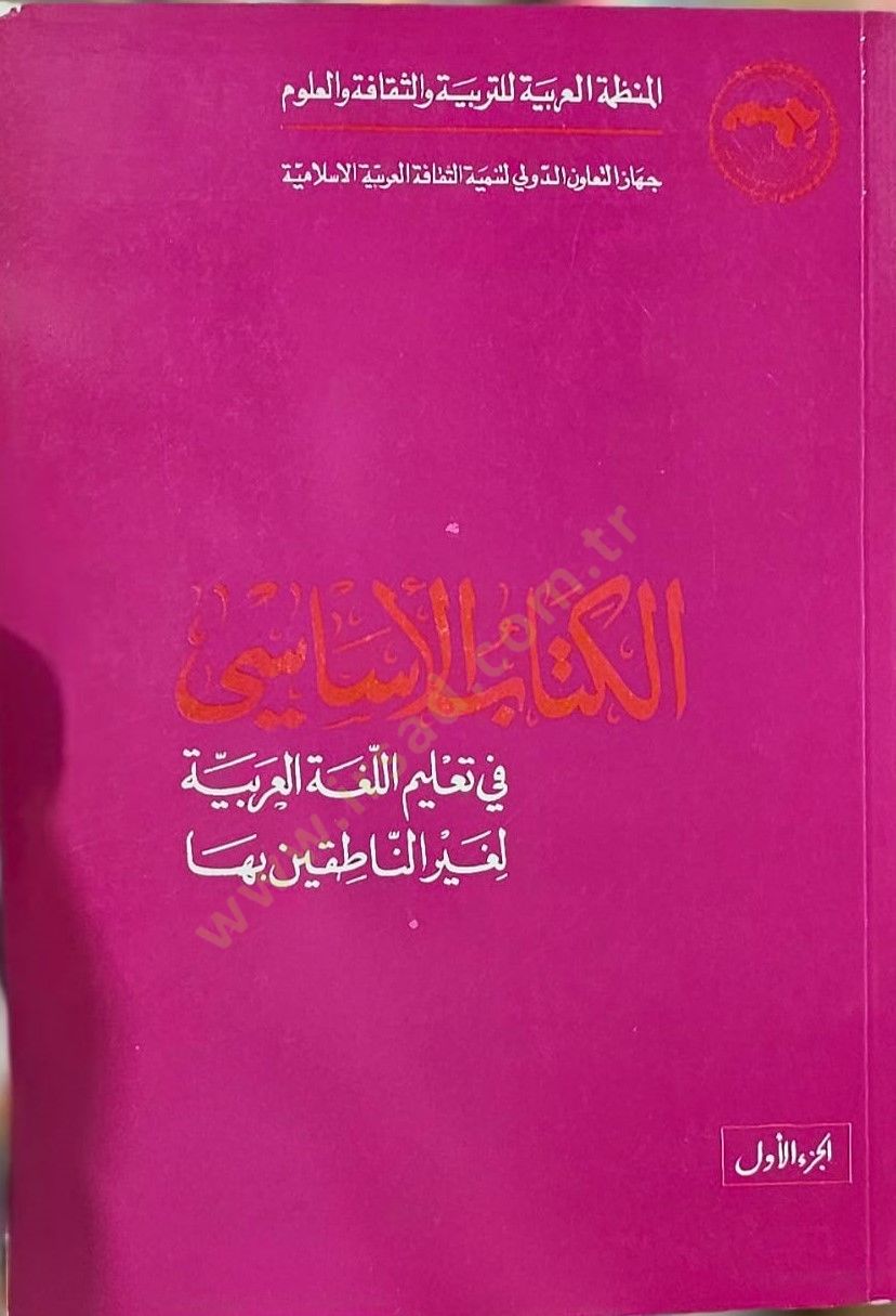 El-Kitabü'l-Esasi fi Ta'limi'l-Lugati'l-Arabiyye li-Gayri'n-Natıkin biha الناطقين بها