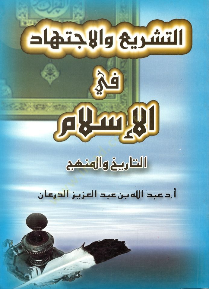 Et-Teşri' ve'l-İctihad fi'l-İslam Et-Tarih ve'l-Manhec