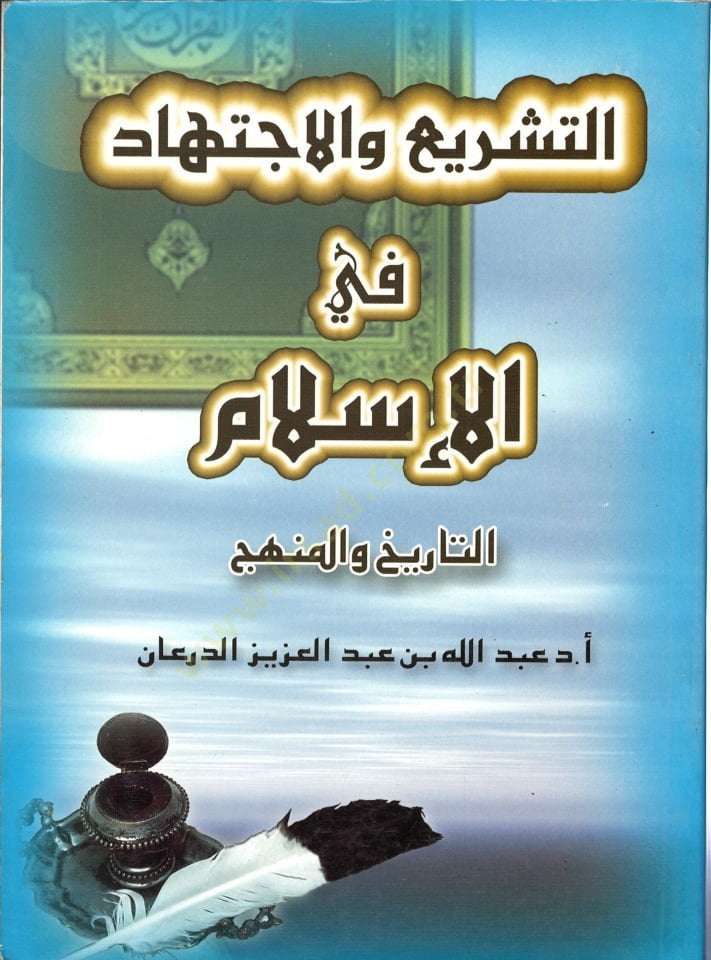 Et-Teşri vel-İctihad fil-İslam Et-Tarih vel-Menhec - التشريع والإجتهاد في الإسلام التاريخ والمنهج