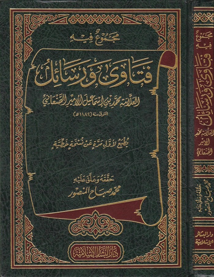 Mecmuun fihi Fetava ve Resail  - مجموع فيه فتاوى ورسائل