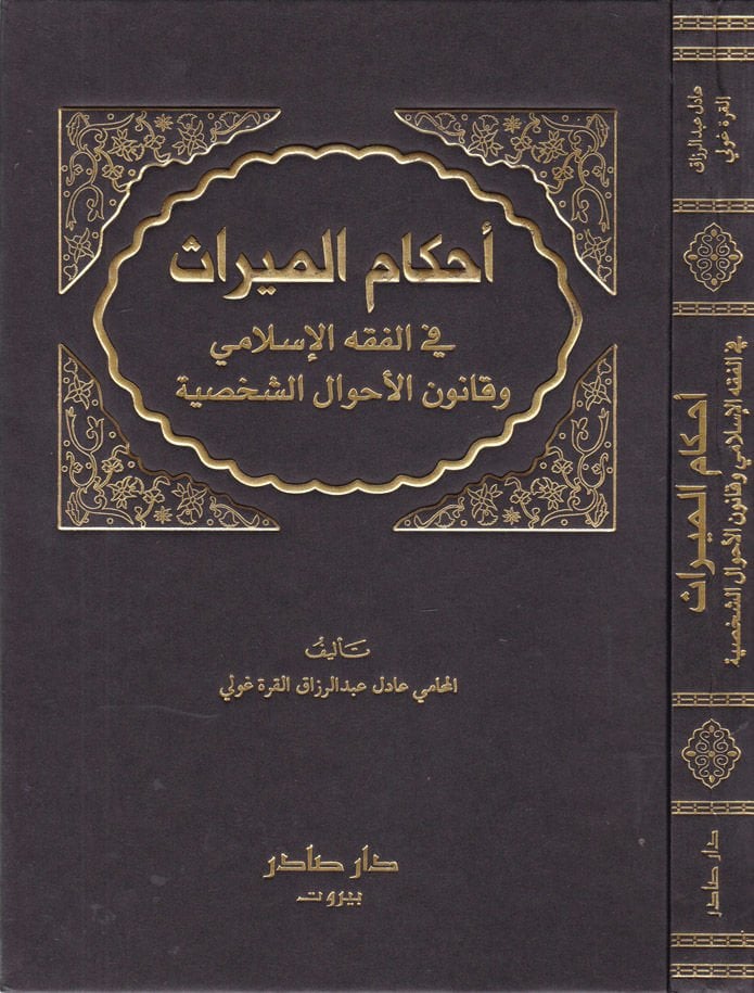 Ahkamül-Miras fil-Fıkhil-İslami   - أحكام الميراث في الفقه الإسلامي وقانون الأحوال الشخصية