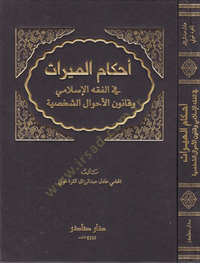 Ahkamül-Miras fil-Fıkhil-İslami   - أحكام الميراث في الفقه الإسلامي وقانون الأحوال الشخصية