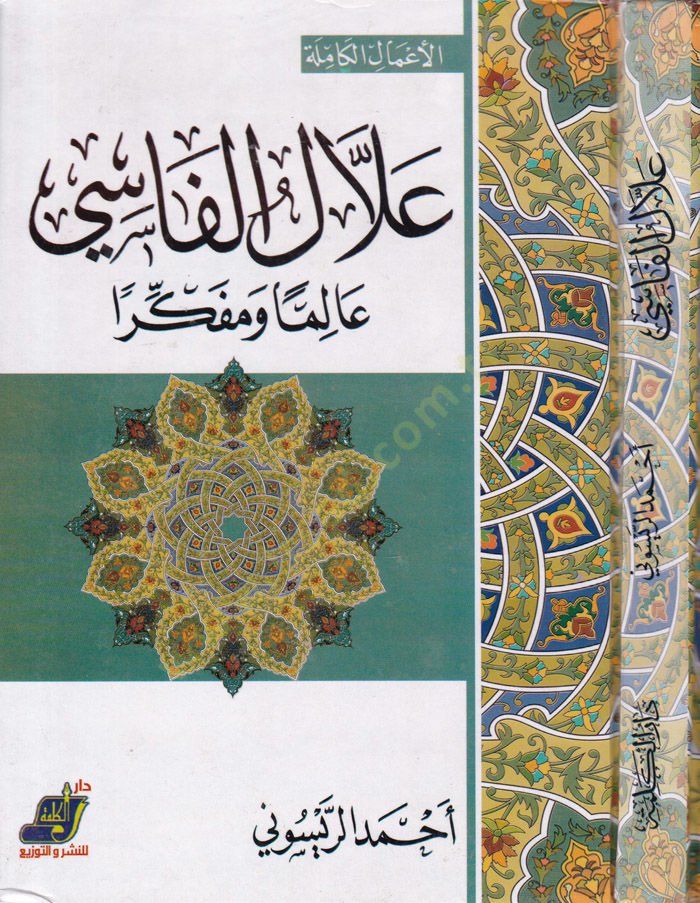 Allalul-Fasi alimen ve Müfekkiren - علال الفاسي عالما ومفكرا
