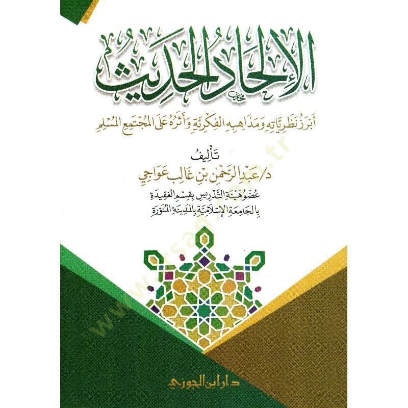el-İlhadül-Hadis  - الإلحاد الحديث تاريخه وأبرز نظرياته وآثاره وسبل مواجهته