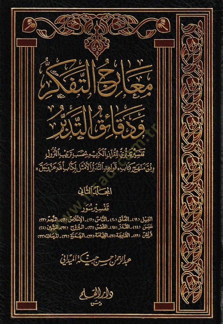 Mearicüt-Tefekkür ve Dekaikit-Tedebbür  - معارج التفكر ودقائق التدبر