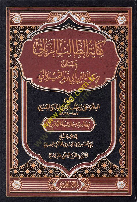Kifayetüt-Talibir-Rabbani ala Risaleti İbn Ebi Zeyd el-Kayrevani  - كفاية الطالب الرباني على رسالة ابن أبي زيد القيرواني