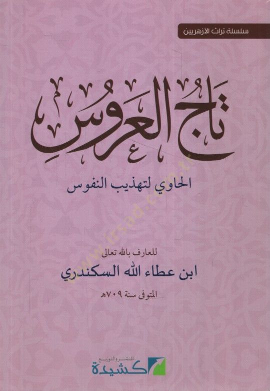 Tacül-Arus el-Havi li-Tehzibin-Nüfus  - تاج العروس الحاوي لتهذيب النفوس