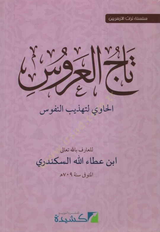 Tacül-Arus el-Havi li-Tehzibi'n-Nüfus