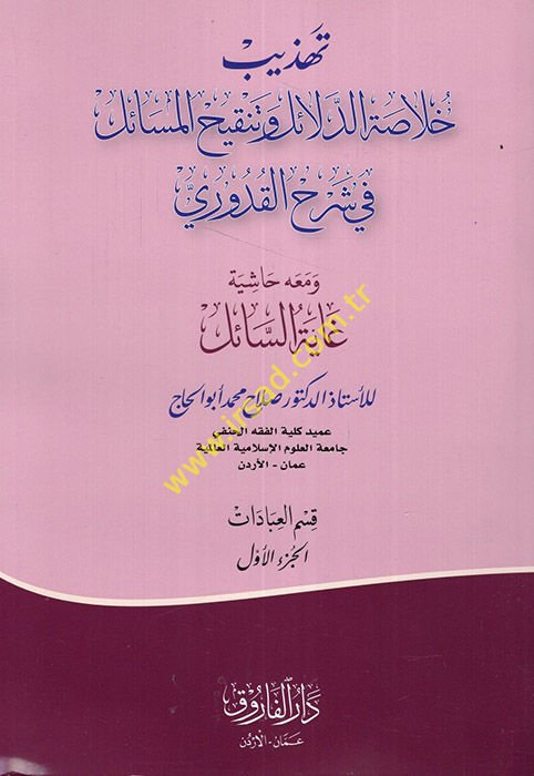 Tehzibu Hulasatid-Delail ve Tenkihil-Mesail fi Şerhil-Kuduri  - تهذيب خلاصة الدلائل وتنقيح المسائل في شرح القدوري ومعه حاشية غاية السائل