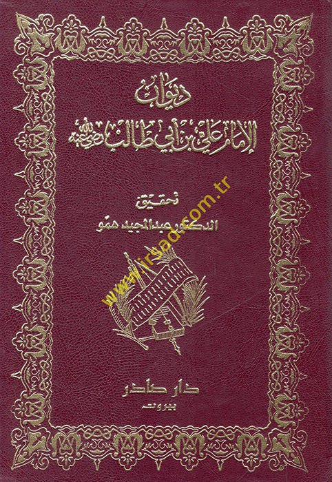 Divanül-İmam Ali b. Ebi Talib Envarül-Ukul li-Vasiyyir-Resul - ديوان الإمام علي بن أبي طالب
