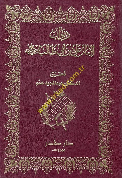 Divanül-İmam Ali b. Ebi Talib Envarül-Ukul li-Vasiyyir-Resul - ديوان الإمام علي بن أبي طالب