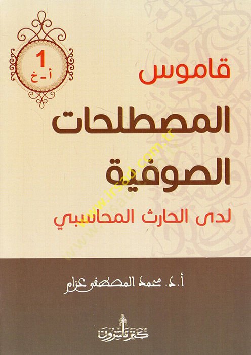 Kamusül-mustalahatis-sufiyye ledal-Haris el-Muhasibi  - قاموس المصطلحات الصوفية لدى الحارث المحاسبي