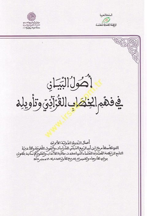 Usulül-Beyan fi Fehmil-Hitabil-Kurani ve Tevilihi  - أصول البيان في فهم الخطاب القرآني وتأويله