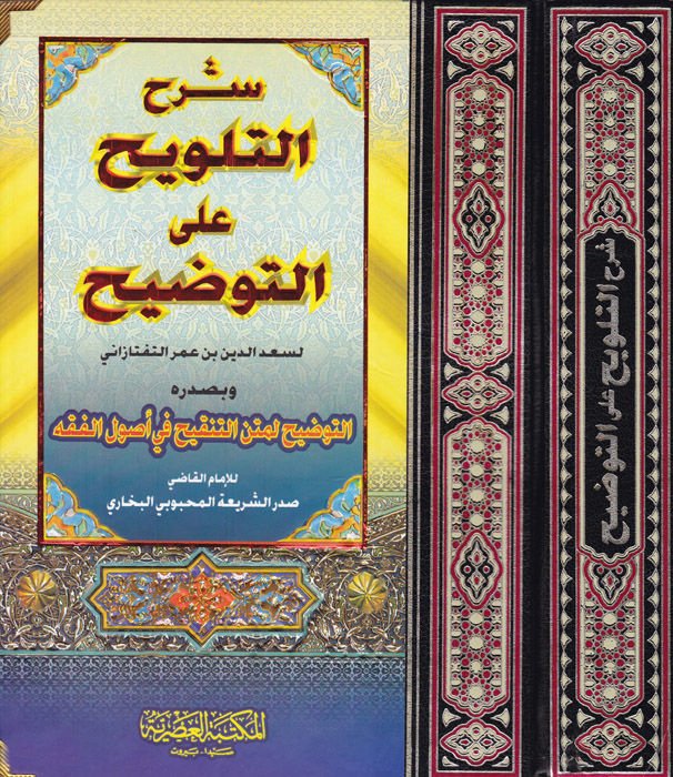 Şerhüt-Telvih alat-Tavdih ve bi-Sadrihi Et-Tavdih li-Metnit-Tenkih fi Usulil-Fıkh / Sadrüşşeria Mahmud b. Ahmed b. Ubeydillah Mahbubi - شرح التلويح على التوضيح وبصدره التوضيح لمتن التنقيح في أصول الفقه