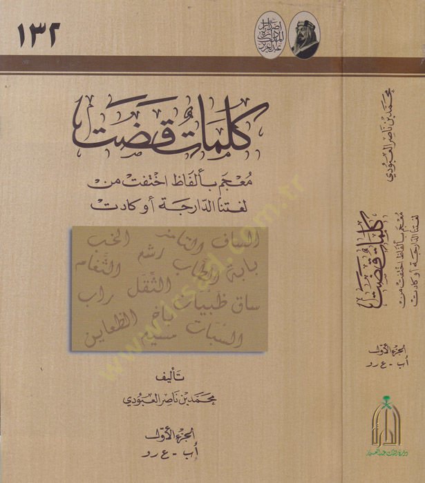 Kelimatun Kadat Mucem bi-Elfazi İhtefet min Lugatinad-Darece Ev Kadet - كلمات قضت معجم بالفاظ اختفت من لغتنا الدارجة او كادت