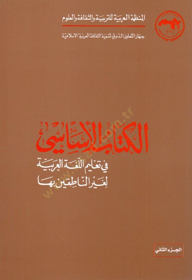 El-Kitabül-Esasi fi Talimil-Lugatil-Arabiyye li-Gayrin-Natıkin biha - الكتاب الأساسي في تعليم اللغة العربية لغير الناطقين بها