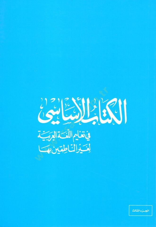 El-Kitabül-Esasi fi Talimil-Lugatil-Arabiyye li-Gayrin-Natıkin biha - الكتاب الأساسي في تعليم اللغة العربية لغير الناطقين بها