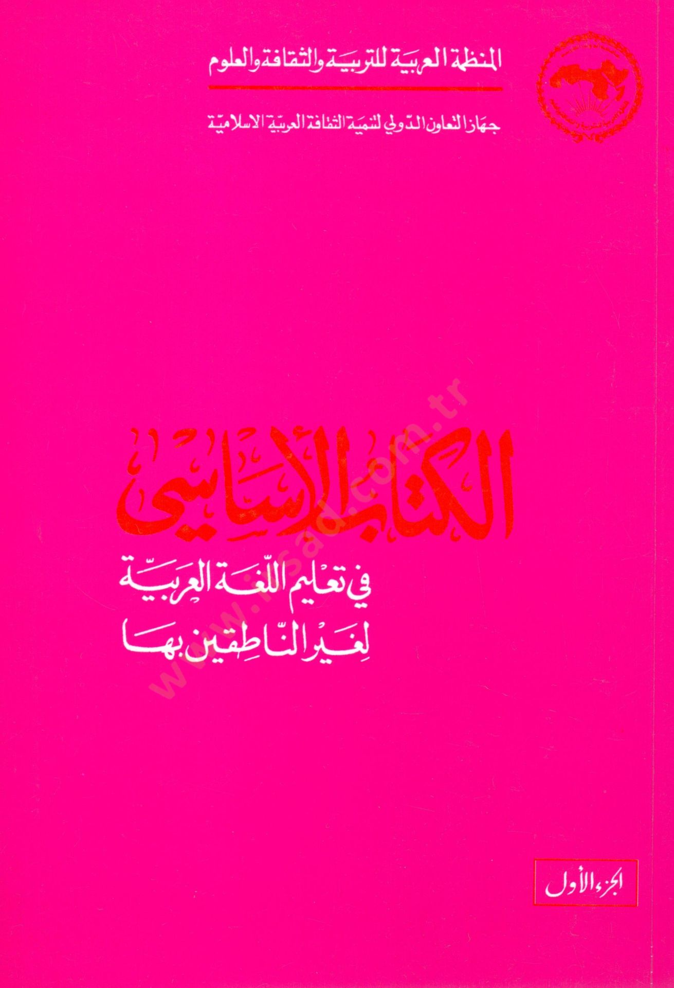 El-Kitabül-Esasi fi Talimil-Lugatil-Arabiyye li-Gayrin-Natıkin biha - الكتاب الأساسي في تعليم اللغة العربية لغير الناطقين بها