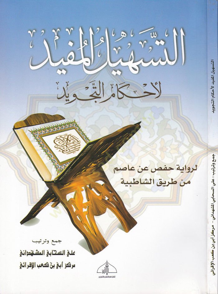 Et-Teshilül-Müfid li-Ahkamit-Tecvid li-Rivaye Hafs an Asım min Tarikiş-Şatıbiyye - التسهيل المفيد لأحكام التجويد لرواية حفص عن عاصم من طريق الشاطبية