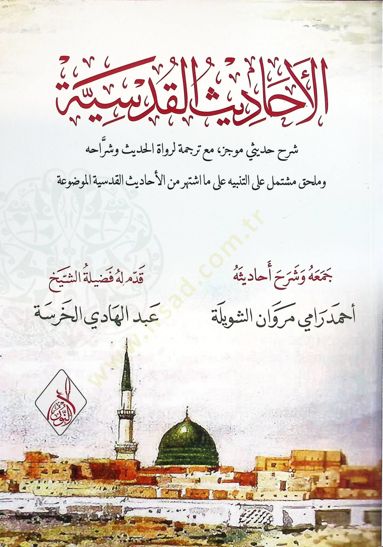el-Ehadisül-kudsiyye  - الأحاديث القدسية  شرح حديثي موجز مع ترجمة لروااة الحديث وشراحه