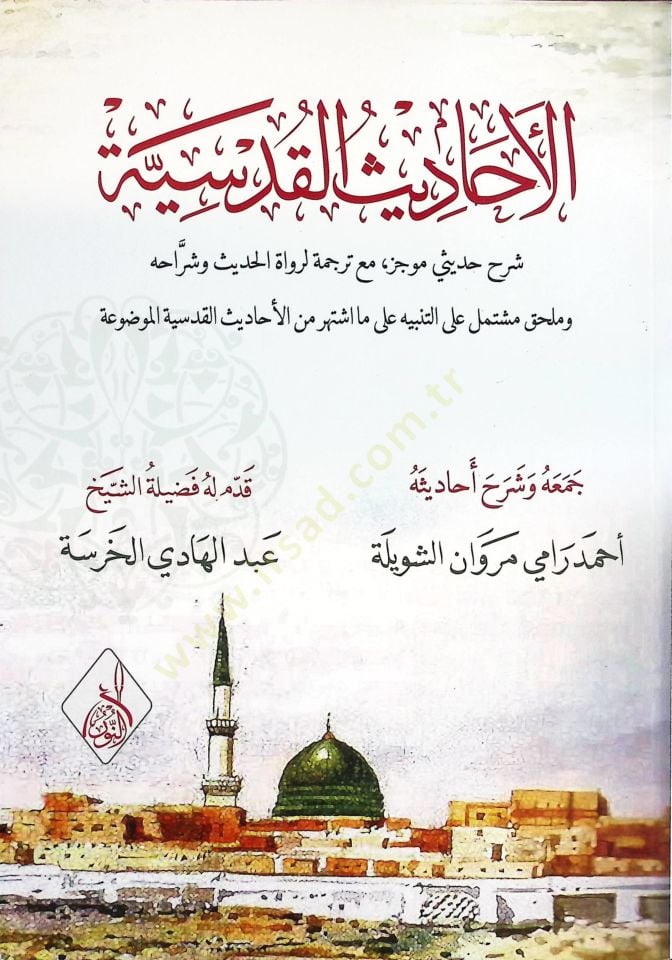 el-Ehadisül-kudsiyye  - الأحاديث القدسية  شرح حديثي موجز مع ترجمة لروااة الحديث وشراحه