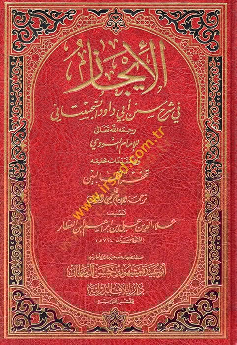 El-İcaz fi Şerhi Süneni Ebi Davud Es-Sicistani lil-İmam Nevevi ve fi Mukaddimati Tahkikihi Tuhfetit-Talibin - الإيجاز في شرح سنن أبي داود السجستاني  تحفة الطالبين في ترجمة الإمام محيي الدين