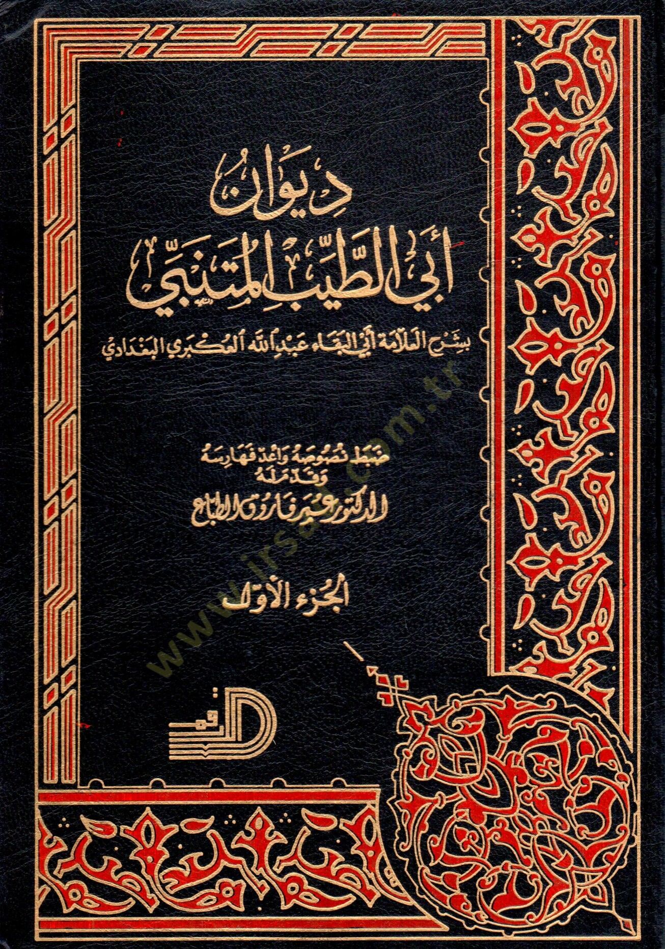 Divan Ebit Tayyib el Mutenebbi bi şerhil allame Ebil Beka Abdillah el Ukberi el Bağdadi - ديوان أبي الطيب المتنبي بشرح العلامة أبي البقاء عبد الله العكبري البغدادي