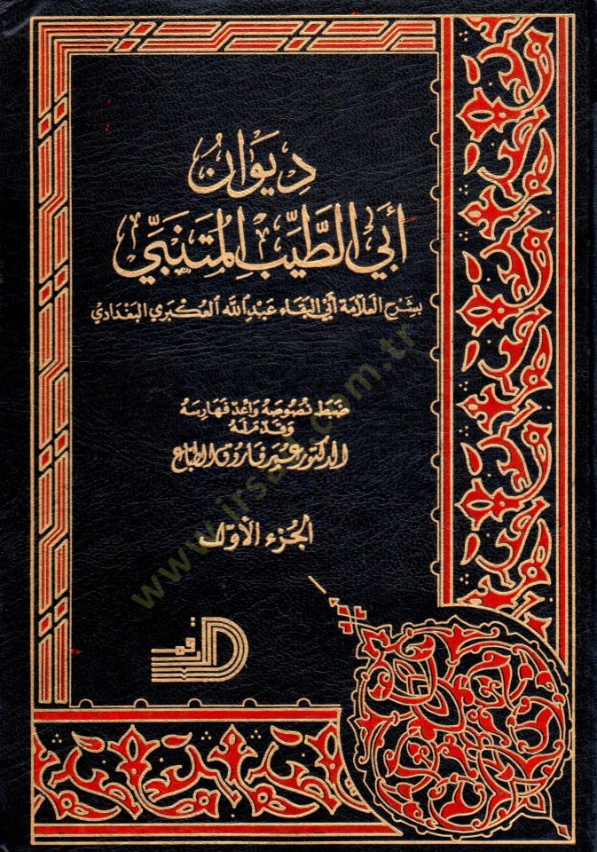 Divan Ebit Tayyib el Mutenebbi bi şerhil allame Ebil Beka Abdillah el Ukberi el Bağdadi - ديوان أبي الطيب المتنبي بشرح العلامة أبي البقاء عبد الله العكبري البغدادي
