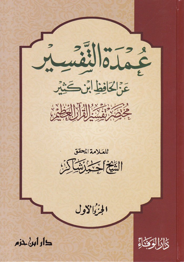 Umdetüt-Tafsir anil-Hafiz İbn Kesir Muhtasaru Tefsiril-Quranil-Azim - عمدة التفسير عن الحافظ أبن كثير