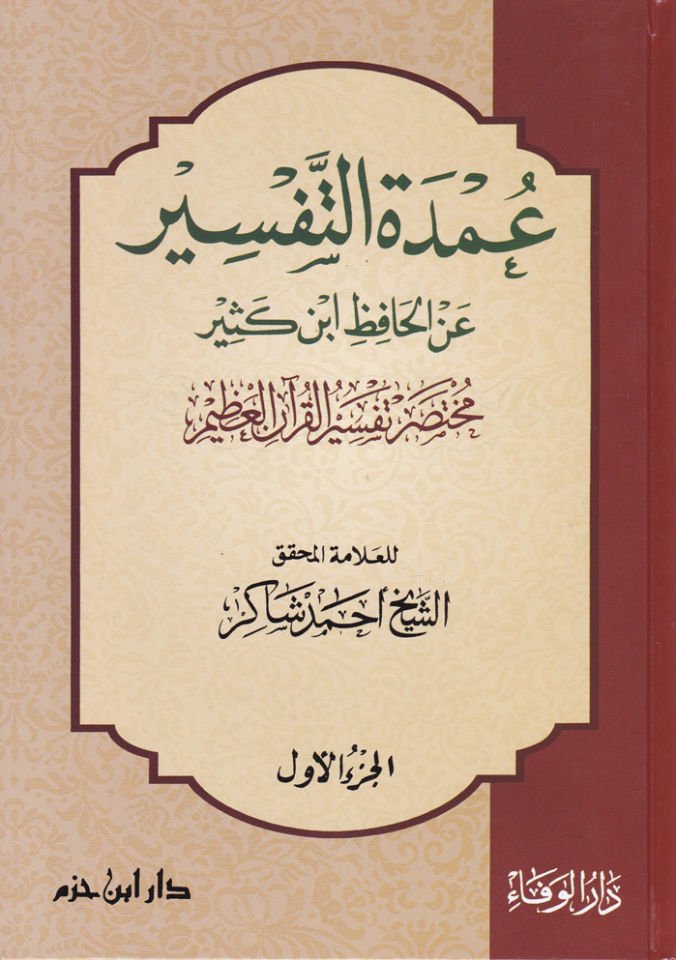 Umdetüt-Tafsir anil-Hafiz İbn Kesir Muhtasaru Tefsiril-Quranil-Azim - عمدة التفسير عن الحافظ أبن كثير