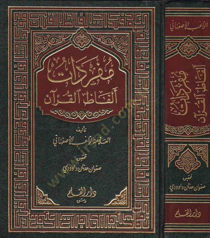 منهج الفضيل القرآن - مفردات ألفاظ القرآن
