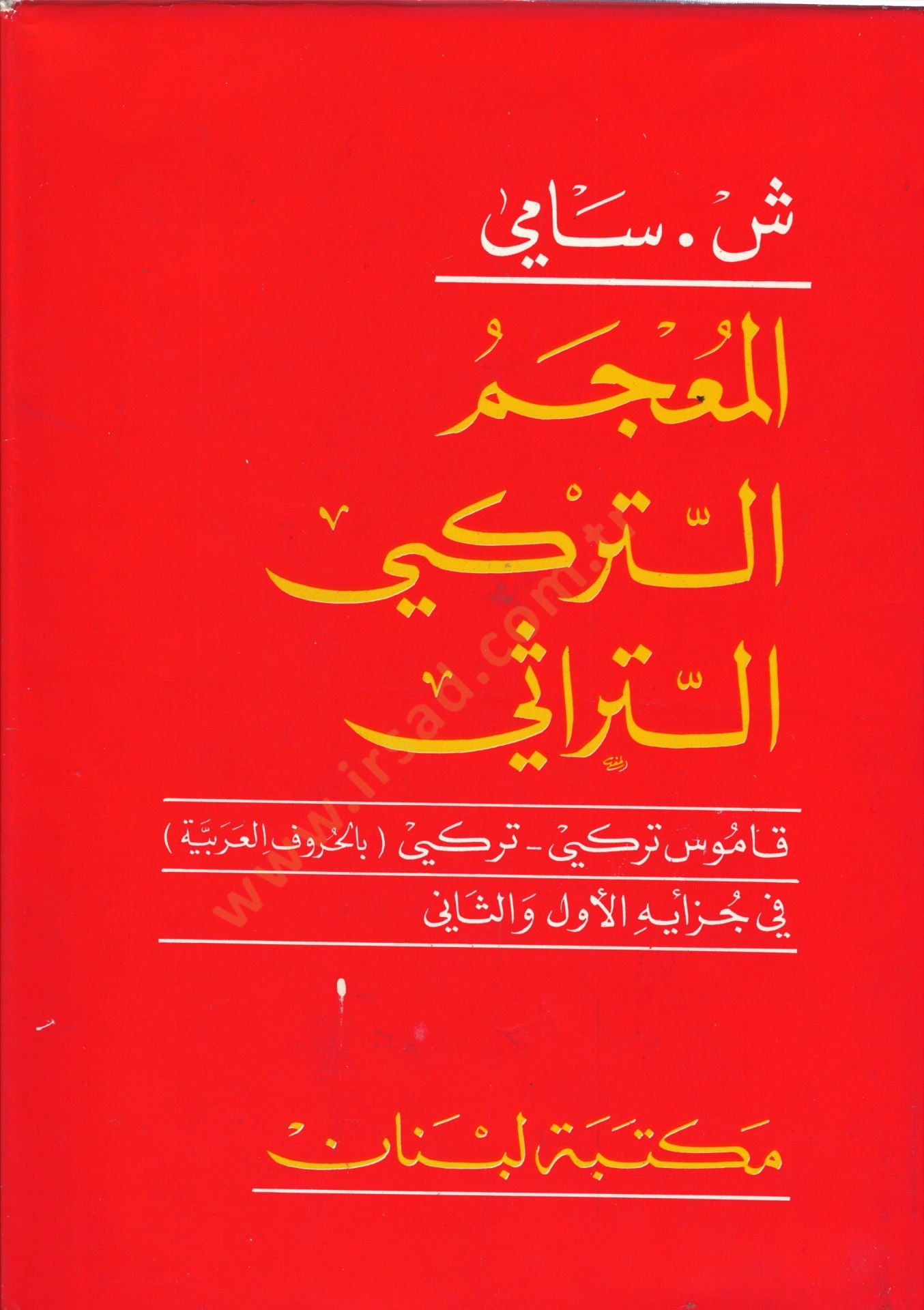 El-Mucemüt-Türki Et-Türasi Kamus-u Türki العربية )ـ