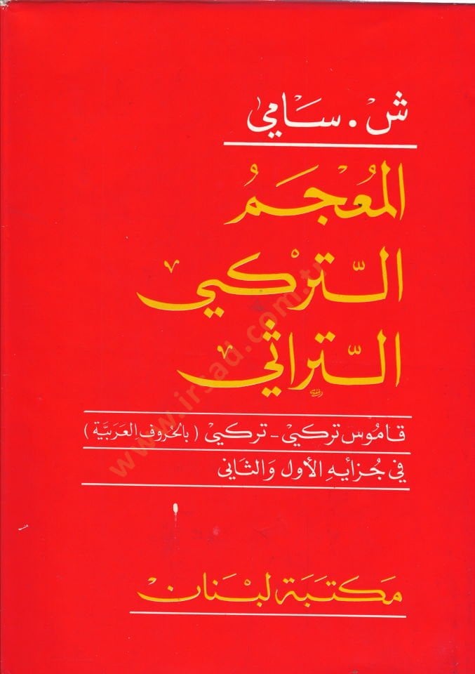 El-Mucemüt-Türki Et-Türasi Kamus-u Türki - المعجم التركي التراثي قاموس تركي-تركي ( بالحروف العربية )ـ
