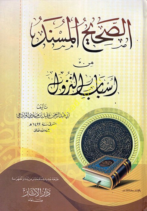 Es-Sahihül-Müsned min Esbabil-Nüzul  - الصحيح المسند من أسباب النزول