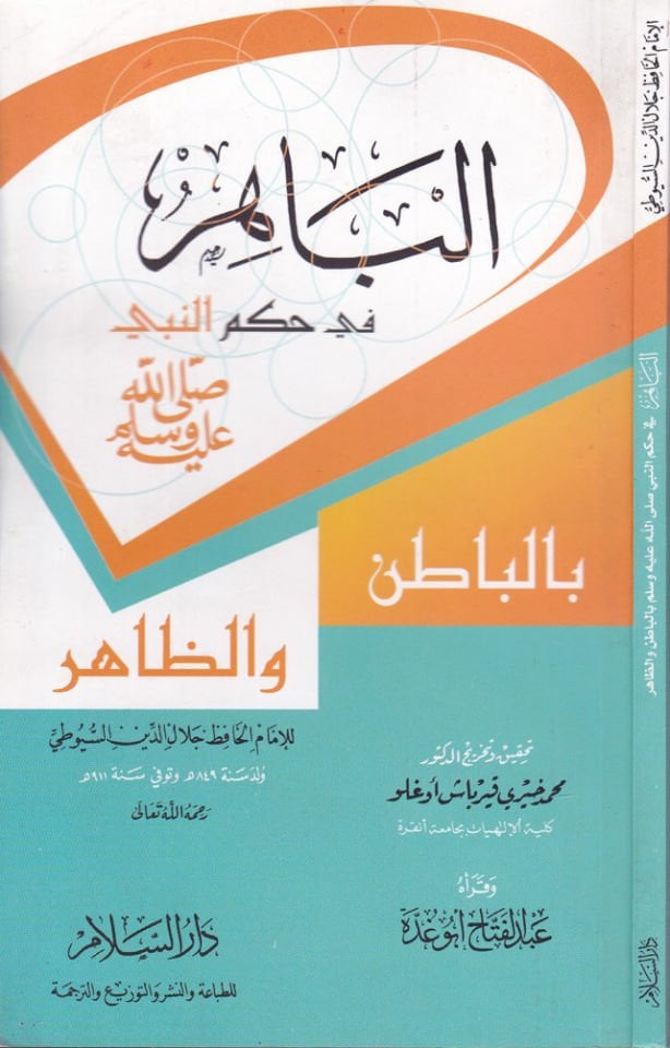 البحر في حكم النبي (ص) بالباطن والظاهر - الباهر في حكم النبي الباطن والظاهر