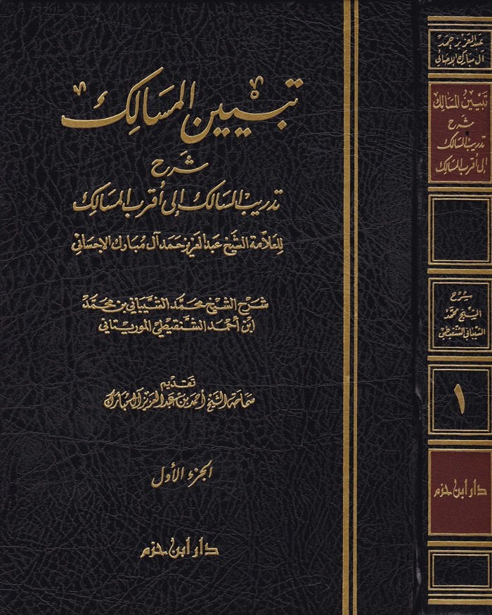 Tebyinül-Mesalik Şerhu Tedribis-Salik ila Akrabil-Mesalik - تبيين المسالك شرح تدريب السالك إلى أقرب المسالك