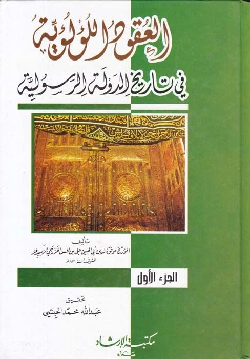El-Ukudül-Lülüiyye fi Tarihid-Devletir-Resuliyye - كتاب العقود اللؤلؤية في تاريخ الدولة الرسولية