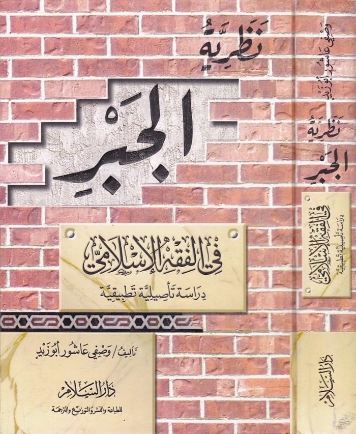 Nazariyyetül-Cebr fil-Fıkhil-İslami Dirase Tesiliyye Tatbikiyye - نظرية الجبر في الفقه الإسلامي دراسة تأصيلية تطبيقية
